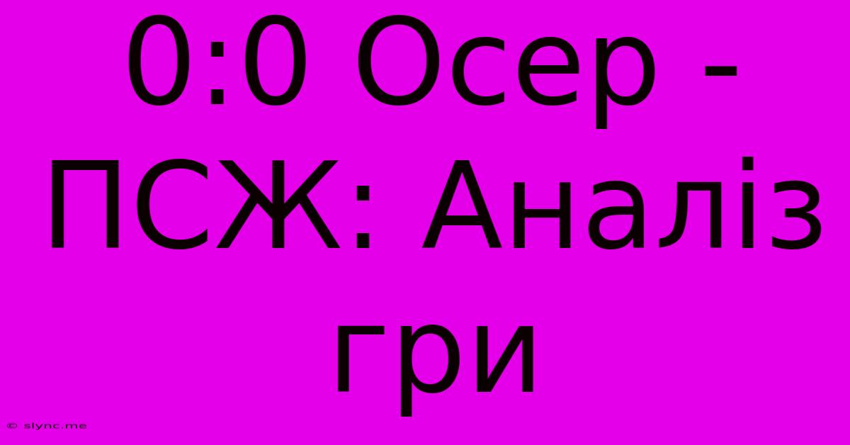 0:0 Осер - ПСЖ: Аналіз Гри