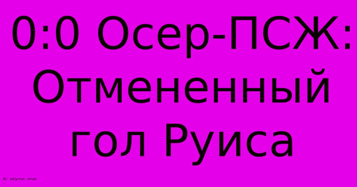 0:0 Осер-ПСЖ: Отмененный Гол Руиса