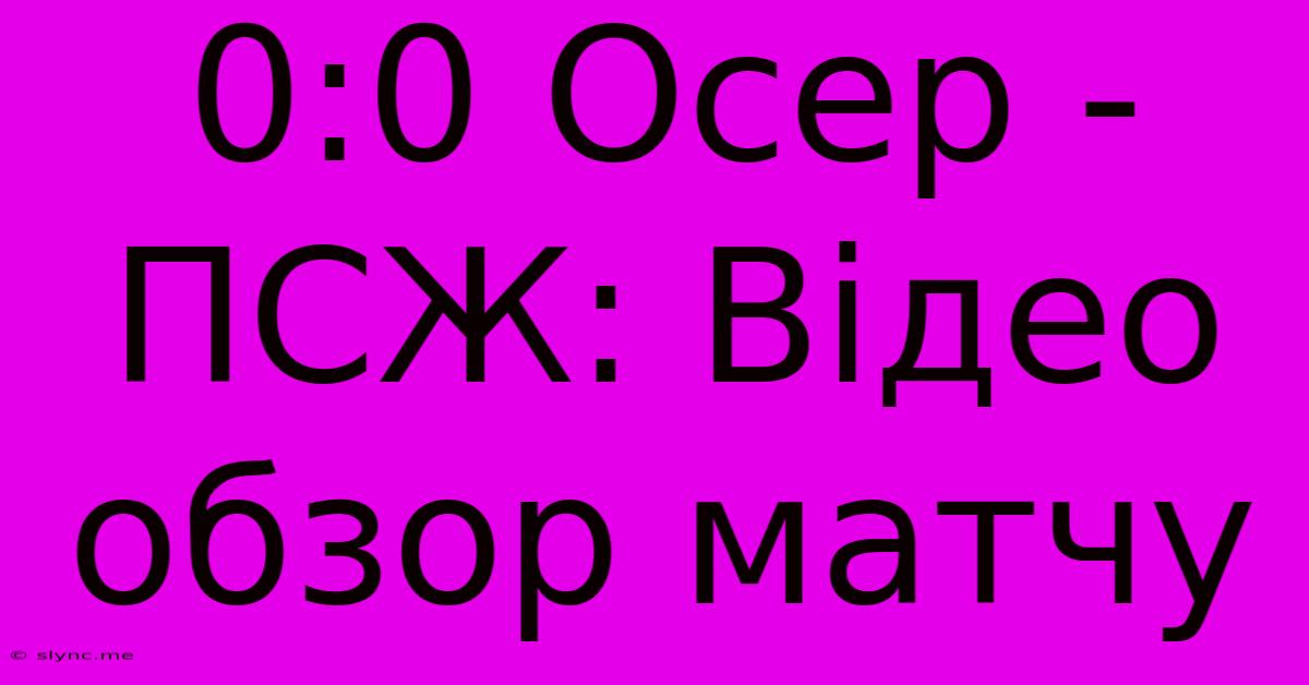 0:0 Осер - ПСЖ: Відео Обзор Матчу