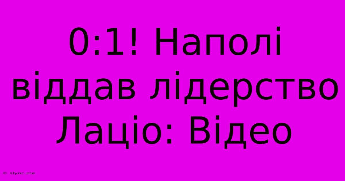 0:1! Наполі Віддав Лідерство Лаціо: Відео