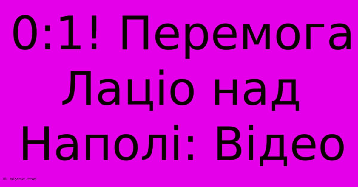 0:1! Перемога Лаціо Над Наполі: Відео