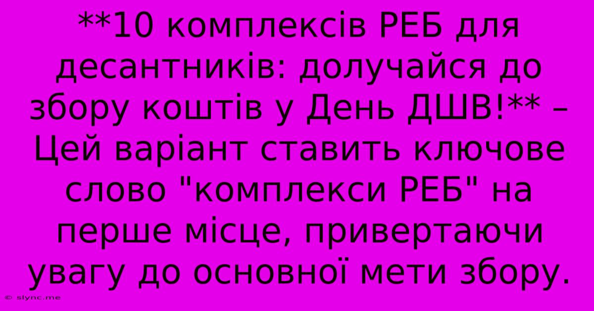 **10 Комплексів РЕБ Для Десантників: Долучайся До Збору Коштів У День ДШВ!** –  Цей Варіант Ставить Ключове Слово 