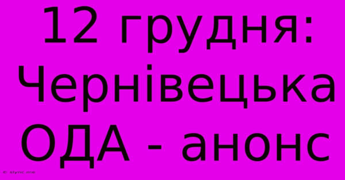 12 Грудня:  Чернівецька ОДА - Анонс