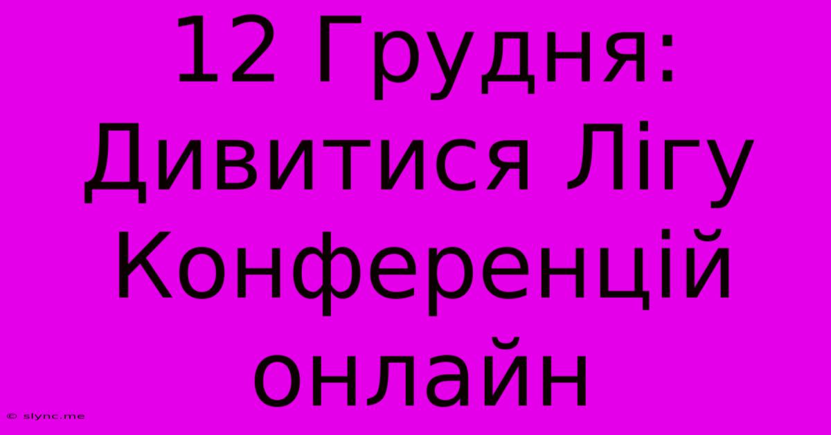 12 Грудня: Дивитися Лігу Конференцій Онлайн