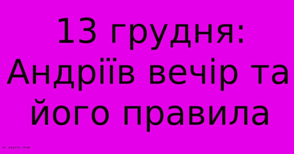 13 Грудня: Андріїв Вечір Та Його Правила