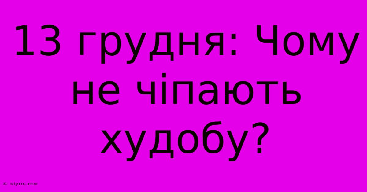 13 Грудня: Чому Не Чіпають Худобу?