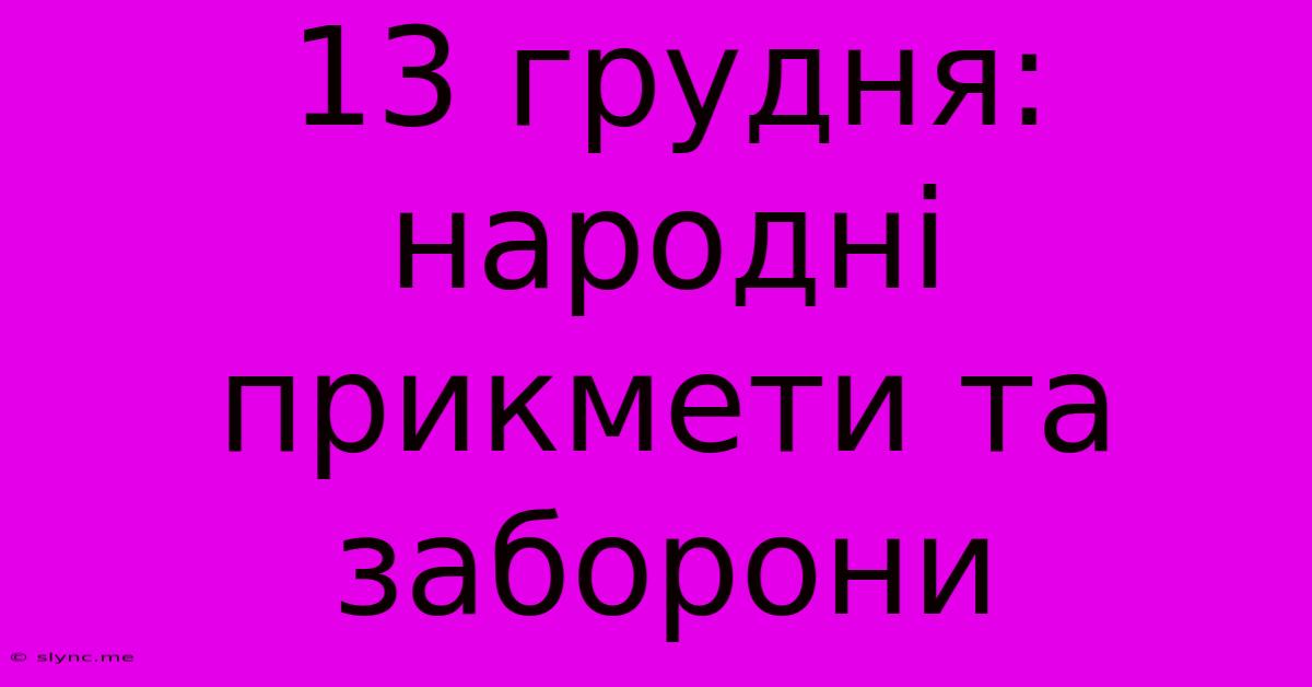 13 Грудня: Народні Прикмети Та Заборони