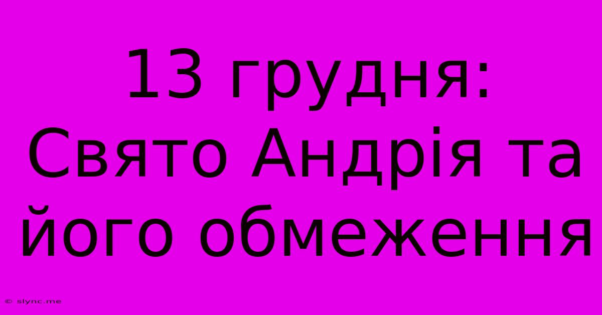 13 Грудня:  Свято Андрія Та Його Обмеження