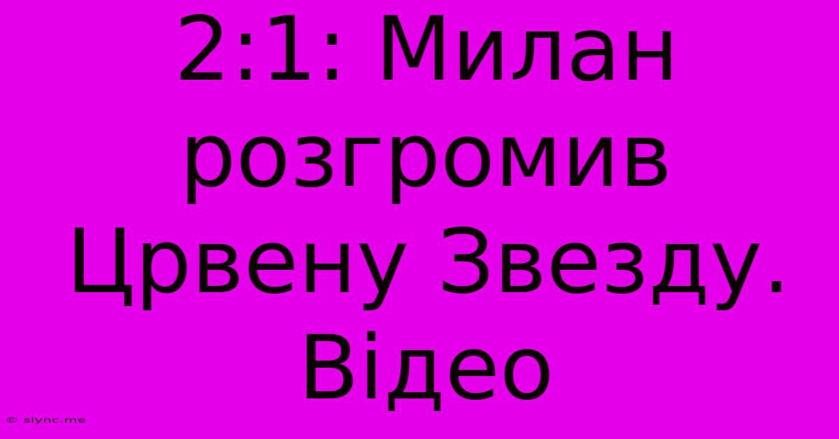 2:1: Милан Розгромив Црвену Звезду. Відео