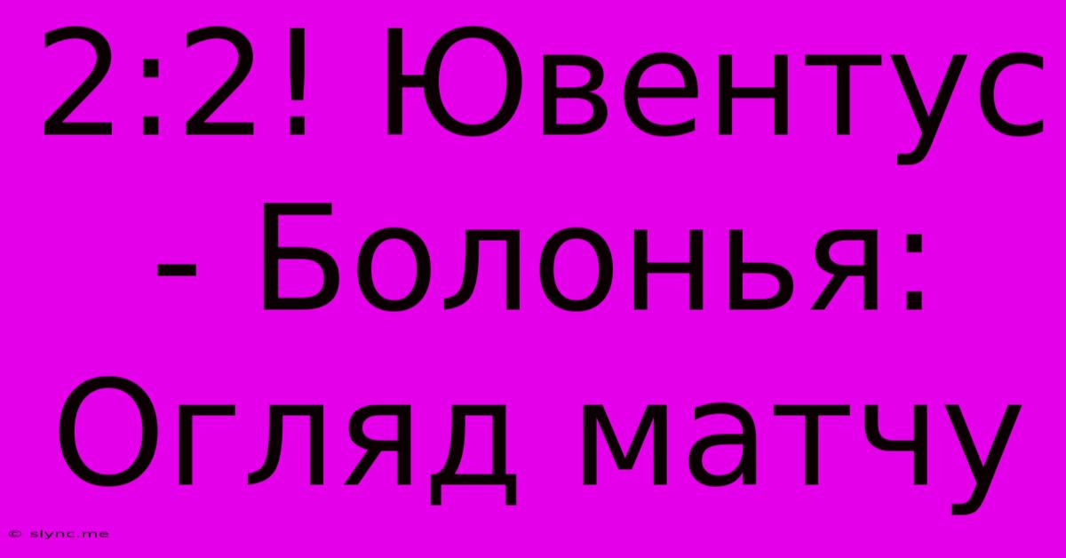 2:2! Ювентус - Болонья: Огляд Матчу