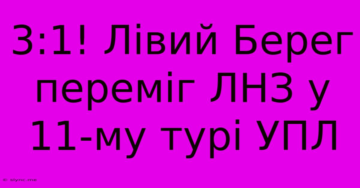 3:1! Лівий Берег Переміг ЛНЗ У 11-му Турі УПЛ