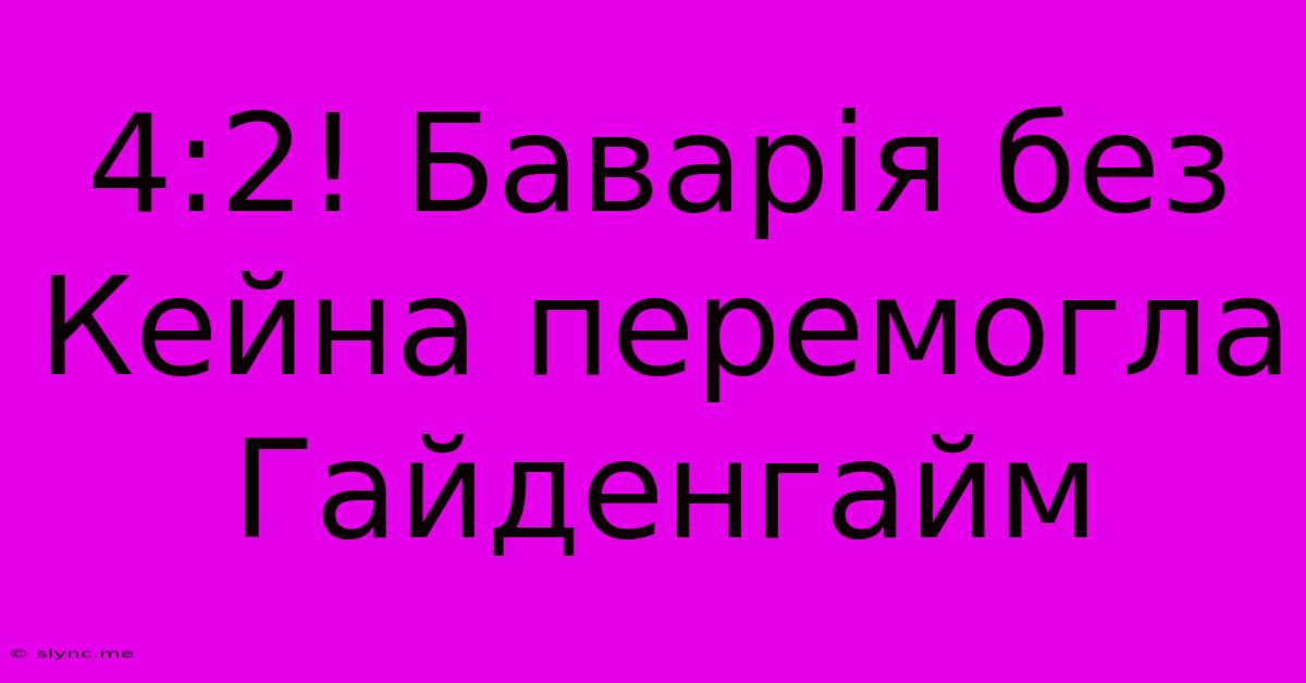 4:2! Баварія Без Кейна Перемогла Гайденгайм