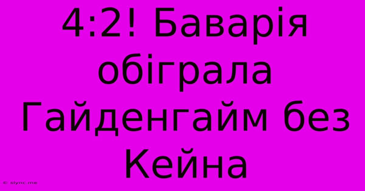 4:2! Баварія Обіграла Гайденгайм Без Кейна