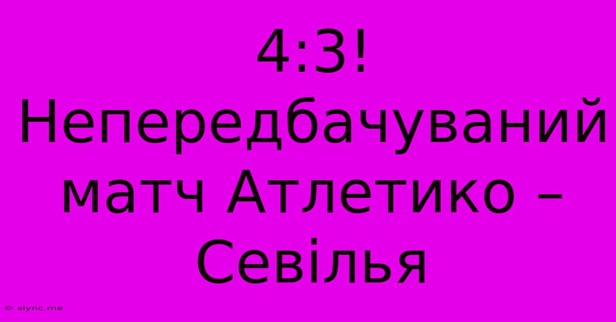 4:3! Непередбачуваний Матч Атлетико – Севілья