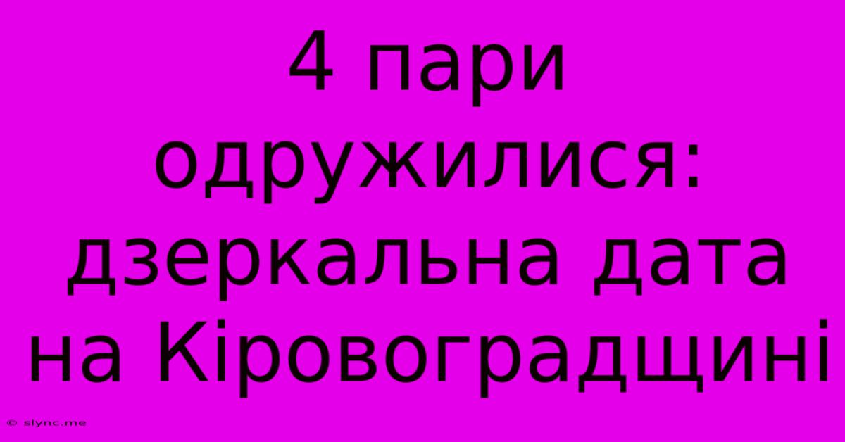 4 Пари Одружилися: Дзеркальна Дата На Кіровоградщині