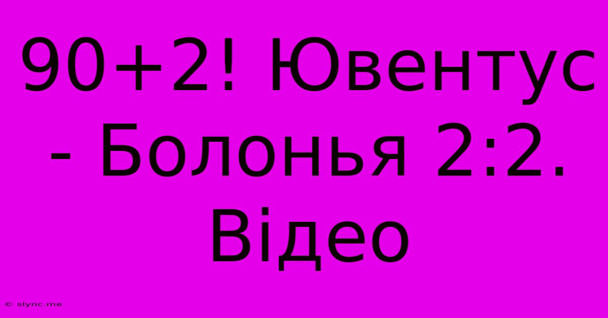 90+2! Ювентус - Болонья 2:2. Відео