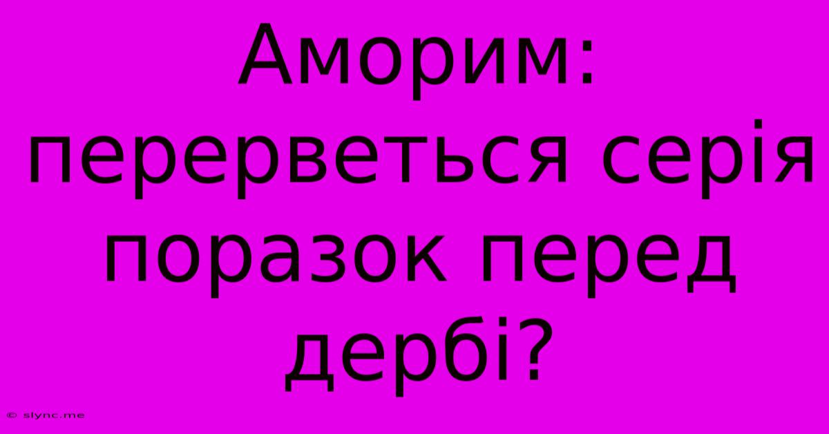 Аморим: Перерветься Серія Поразок Перед Дербі?