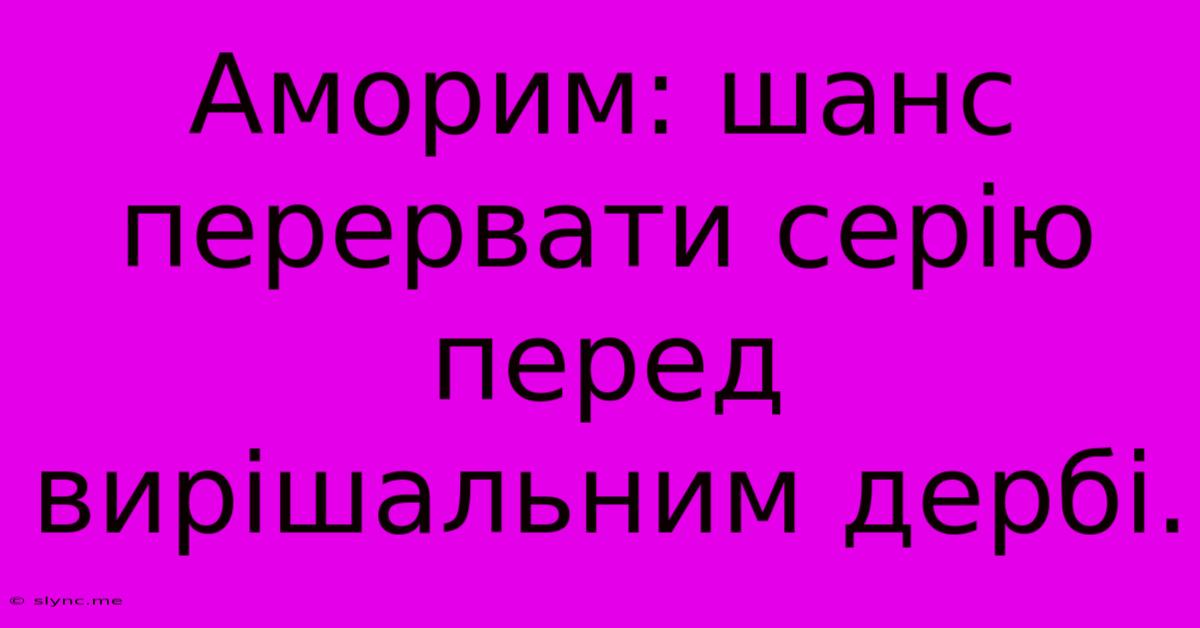 Аморим: Шанс Перервати Серію Перед Вирішальним Дербі.