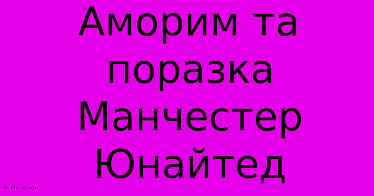 Аморим Та Поразка Манчестер Юнайтед