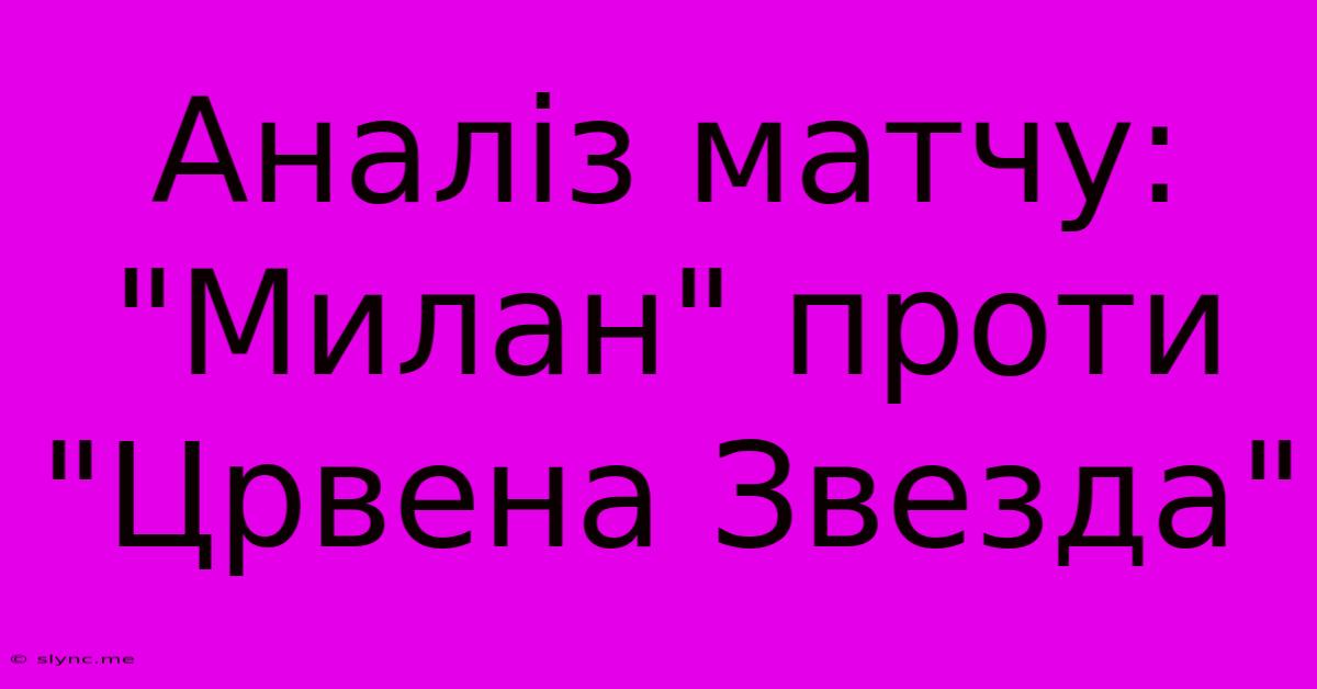 Аналіз Матчу: 