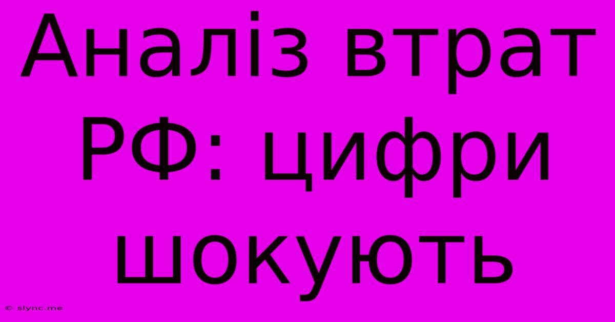 Аналіз Втрат РФ: Цифри Шокують