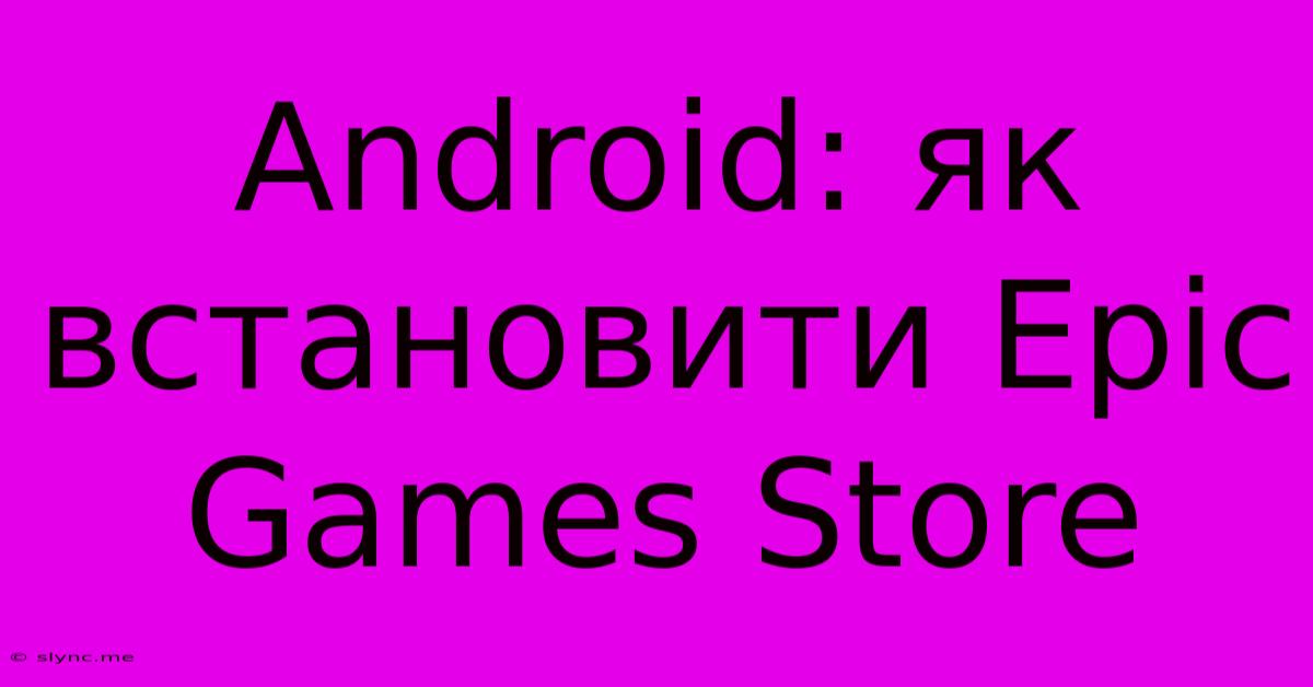 Android: Як Встановити Epic Games Store