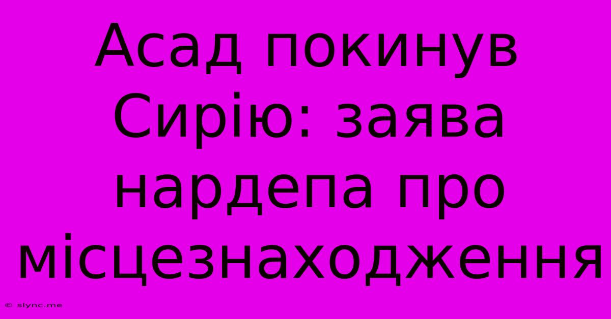 Асад Покинув Сирію: Заява Нардепа Про Місцезнаходження