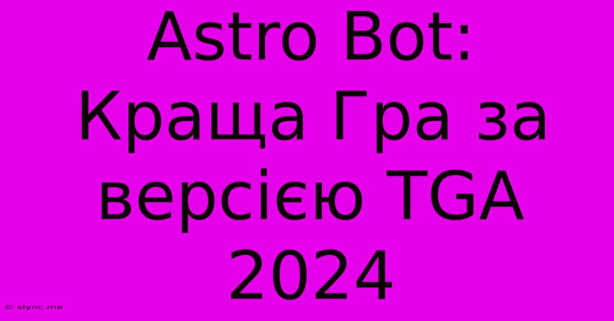 Astro Bot:  Краща Гра За Версією TGA 2024