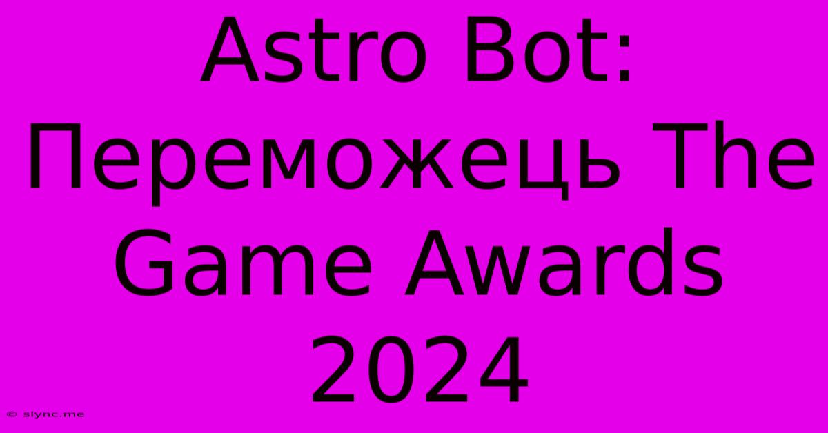 Astro Bot: Переможець The Game Awards 2024