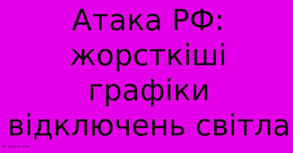 Атака РФ: Жорсткіші Графіки Відключень Світла