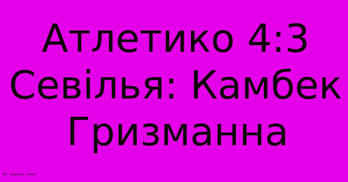 Атлетико 4:3 Севілья: Камбек Гризманна