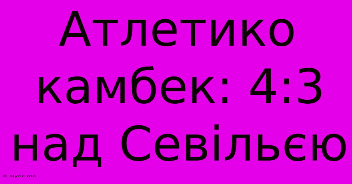 Атлетико Камбек: 4:3 Над Севільєю