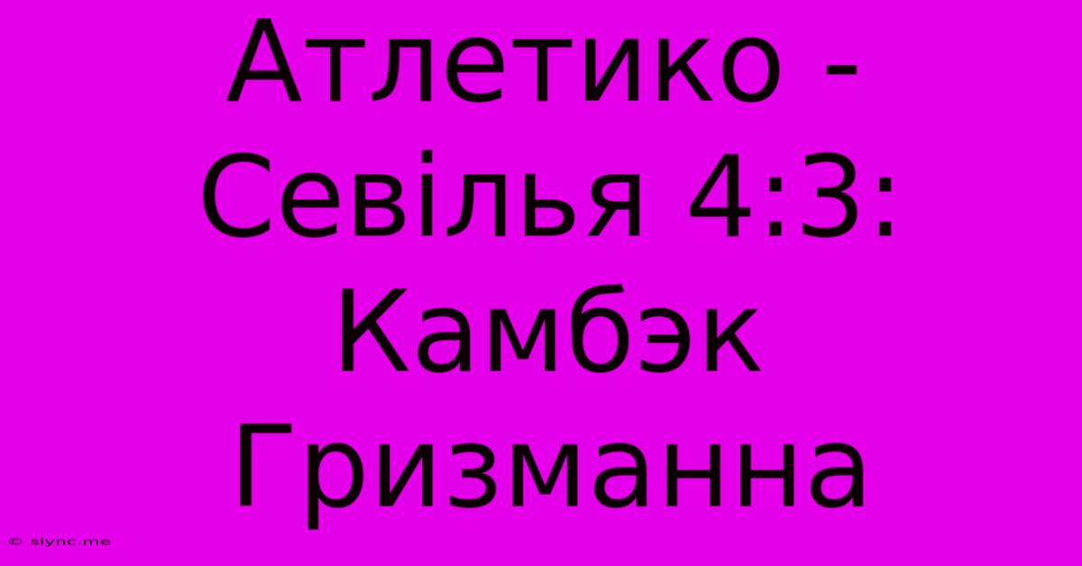 Атлетико - Севілья 4:3: Камбэк Гризманна