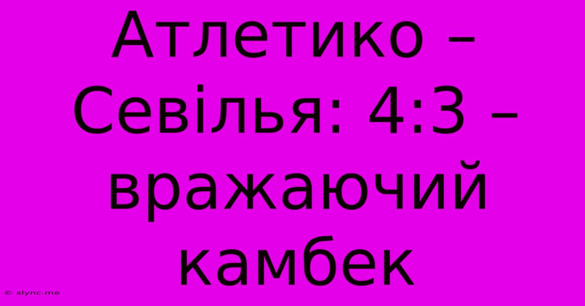 Атлетико – Севілья: 4:3 – Вражаючий Камбек