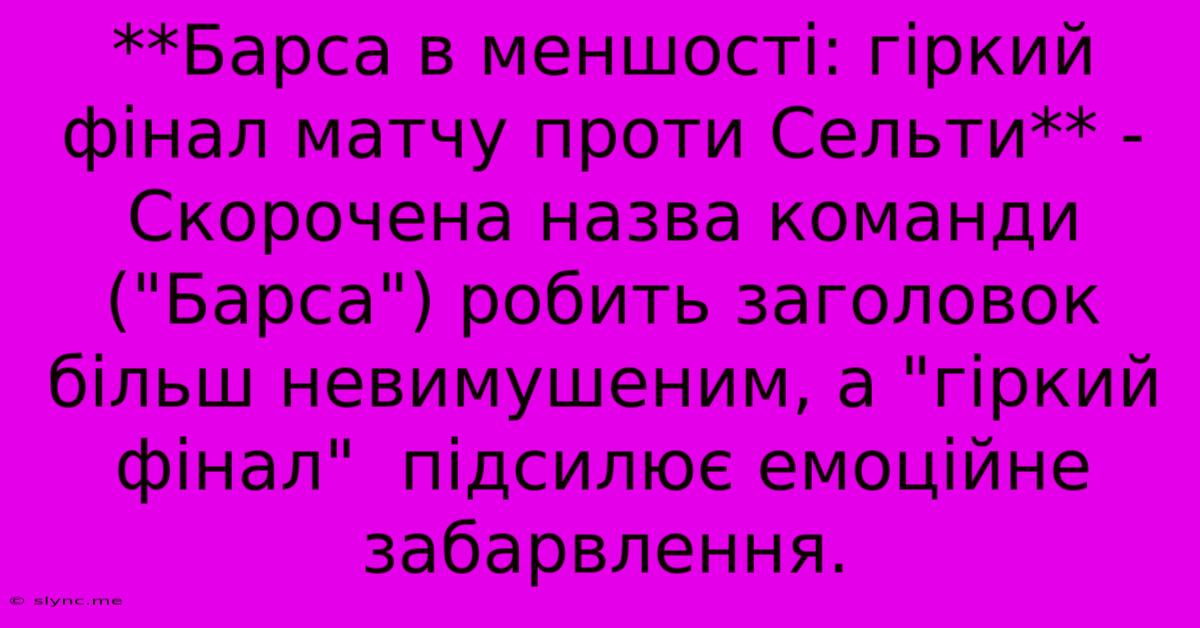 **Барса В Меншості: Гіркий Фінал Матчу Проти Сельти** -  Скорочена Назва Команди (