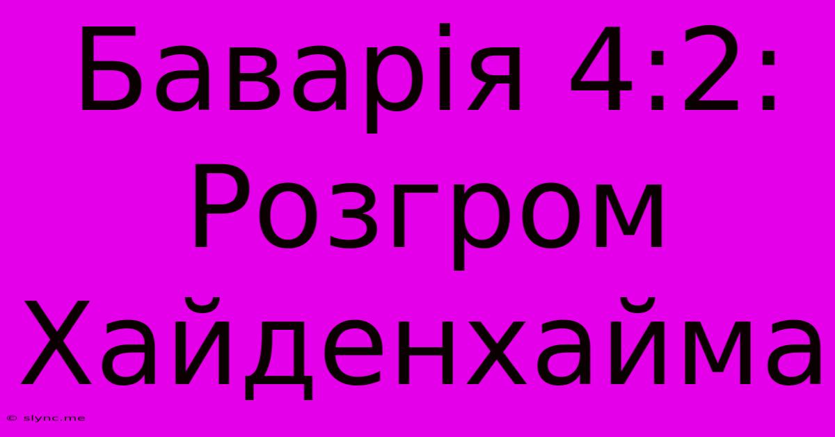 Баварія 4:2: Розгром Хайденхайма