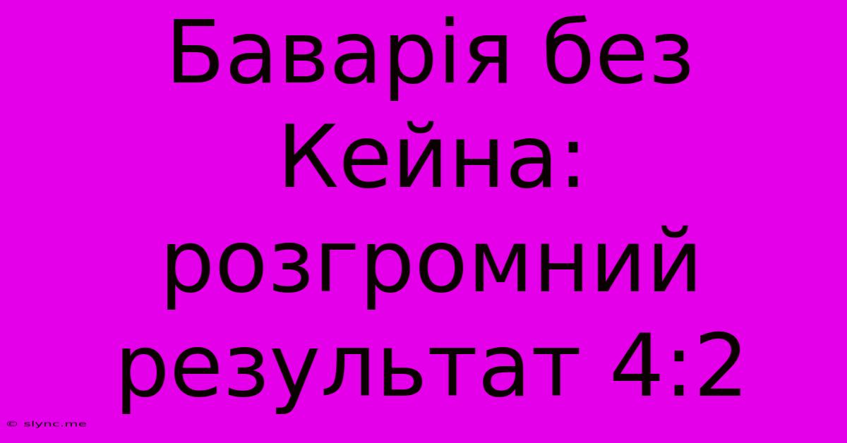 Баварія Без Кейна: Розгромний Результат 4:2