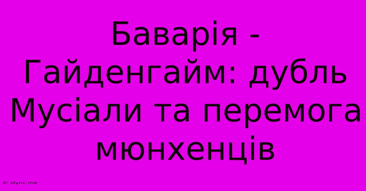 Баварія - Гайденгайм: Дубль Мусіали Та Перемога Мюнхенців