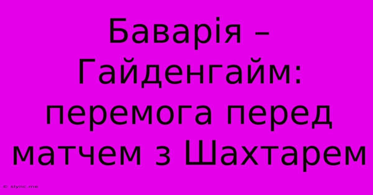 Баварія – Гайденгайм: Перемога Перед Матчем З Шахтарем