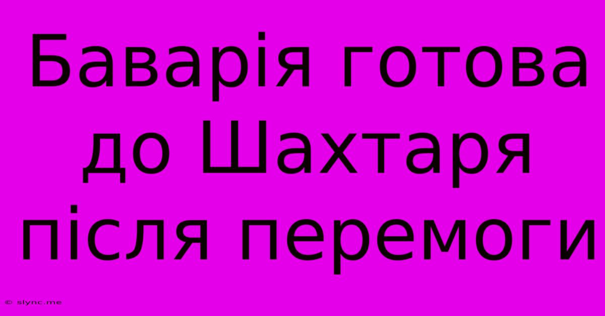 Баварія Готова До Шахтаря Після Перемоги