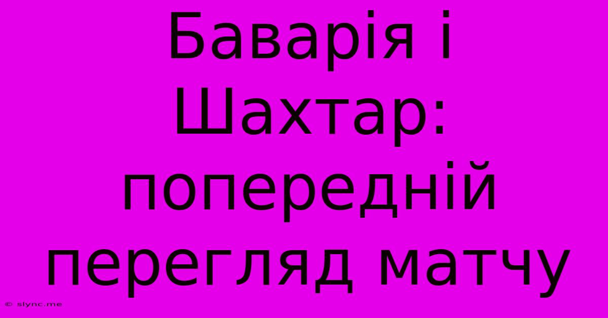 Баварія І Шахтар: Попередній Перегляд Матчу