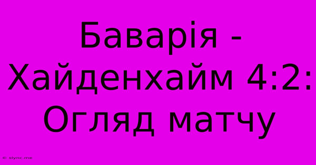 Баварія - Хайденхайм 4:2: Огляд Матчу