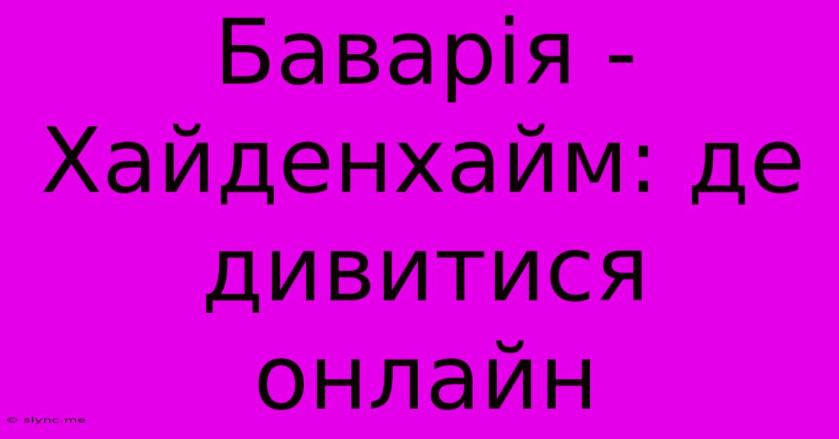 Баварія - Хайденхайм: Де Дивитися Онлайн