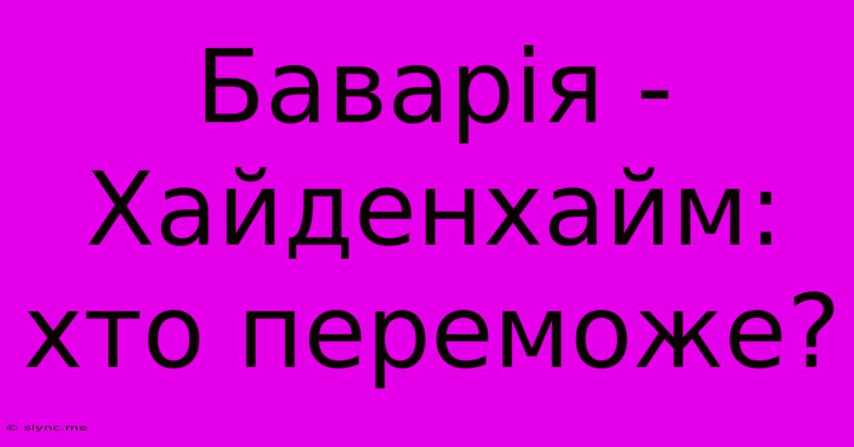 Баварія - Хайденхайм: Хто Переможе?