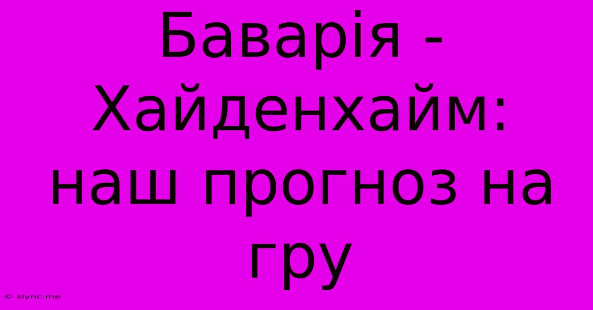 Баварія - Хайденхайм: Наш Прогноз На Гру