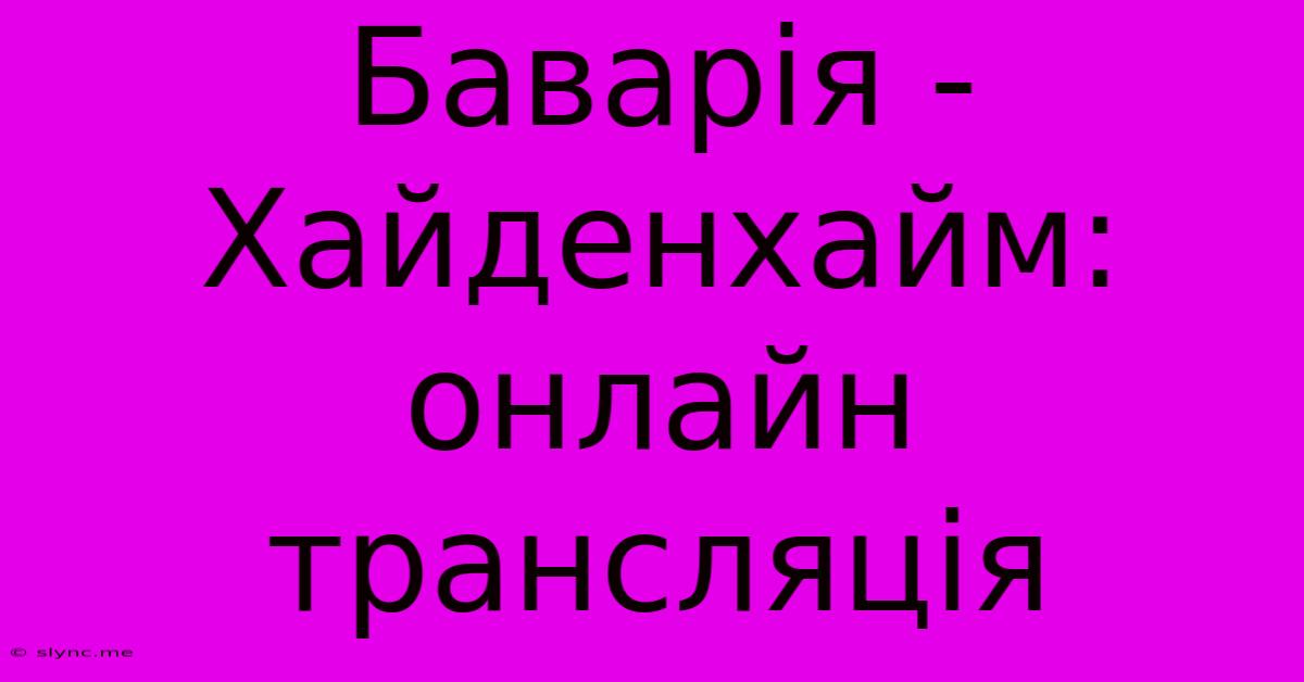 Баварія - Хайденхайм: Онлайн Трансляція