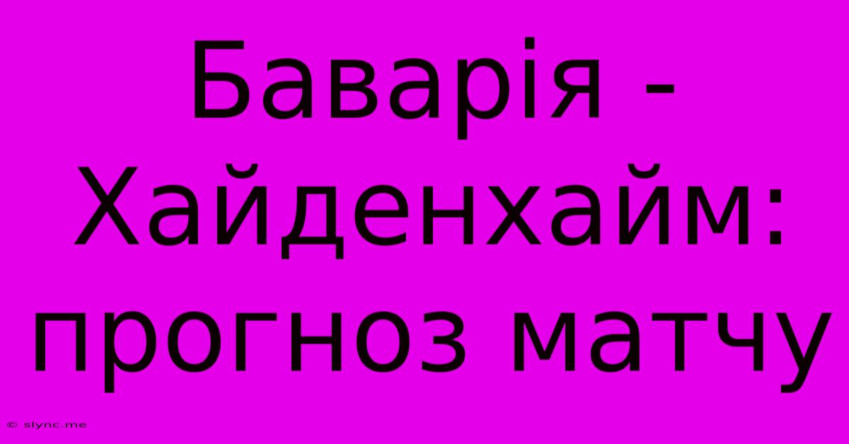 Баварія - Хайденхайм: Прогноз Матчу