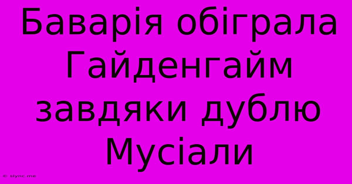 Баварія Обіграла Гайденгайм Завдяки Дублю Мусіали