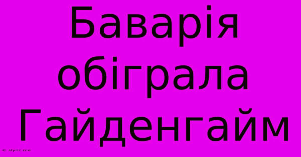 Баварія Обіграла Гайденгайм