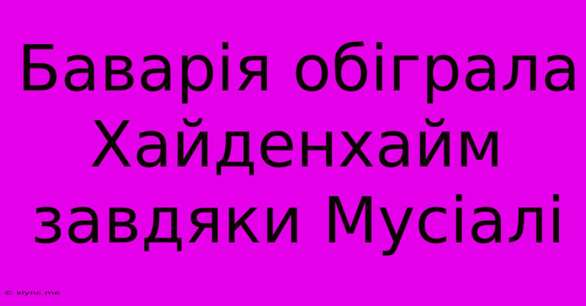 Баварія Обіграла Хайденхайм Завдяки Мусіалі